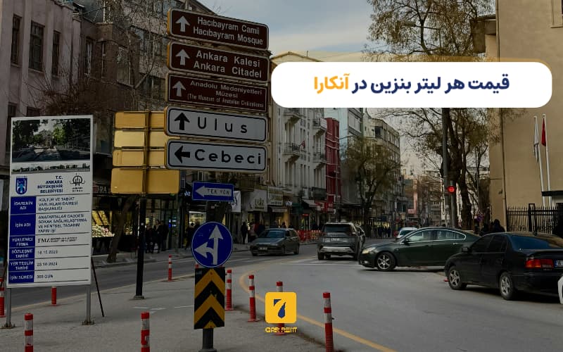 قیمت هر لیتر بنزین در آنکارا